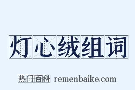 灯心绒组词是什么意思的图片